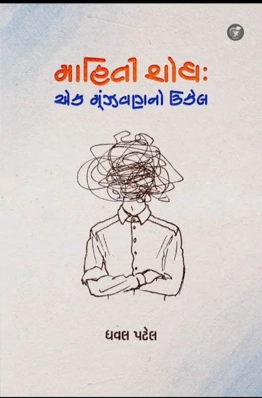 માહિતી શોધ: ચોક મૂંઝવણનો ઉકેલ